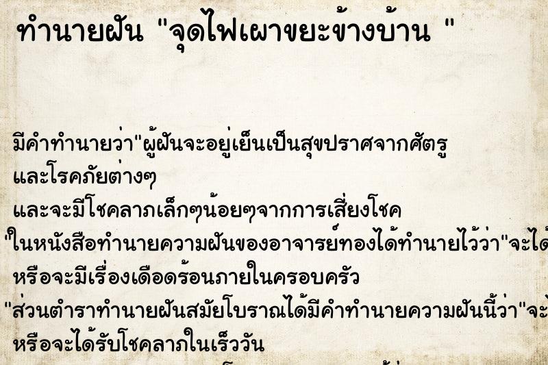ทำนายฝัน จุดไฟเผาขยะข้างบ้าน 